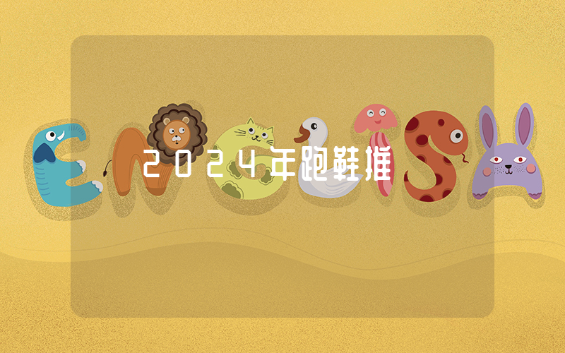 2024年跑鞋推薦插圖