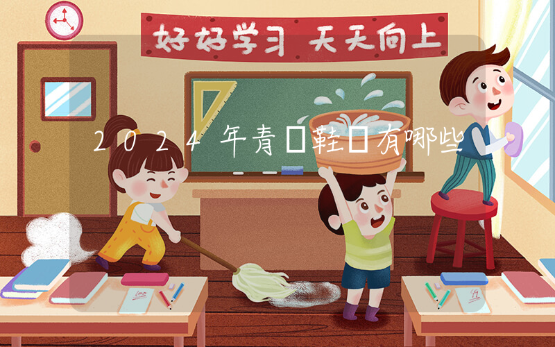 2024年青島鞋廠有哪些插圖