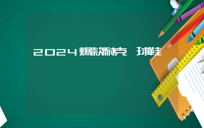 2024爆款耐克籃球鞋插圖