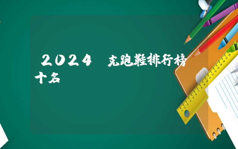 2024耐克跑鞋排行榜前十名插圖