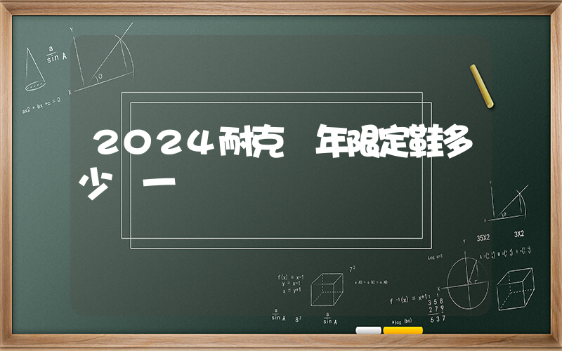 2024耐克龍年限定鞋多少錢一雙插圖