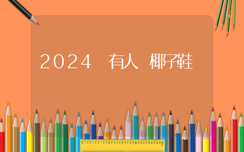 2024還有人買椰子鞋嗎插圖