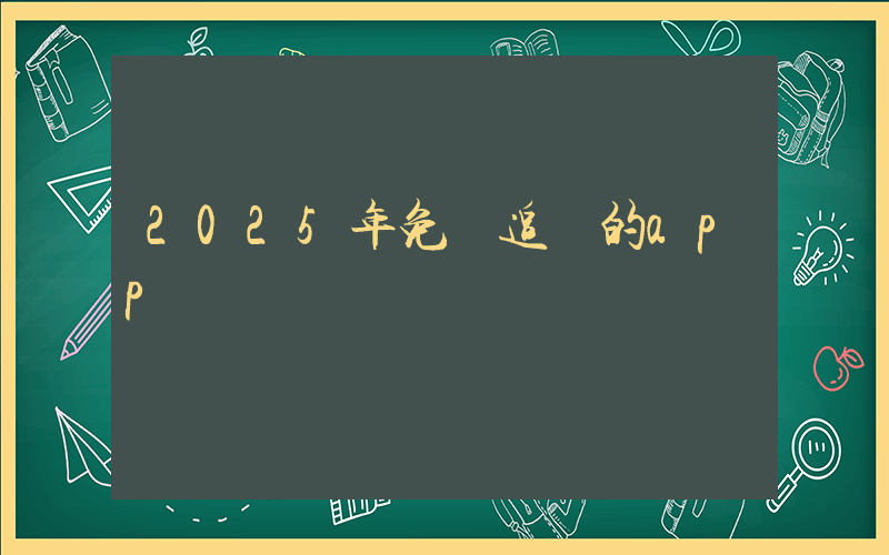 2025年免費追劇的app插圖