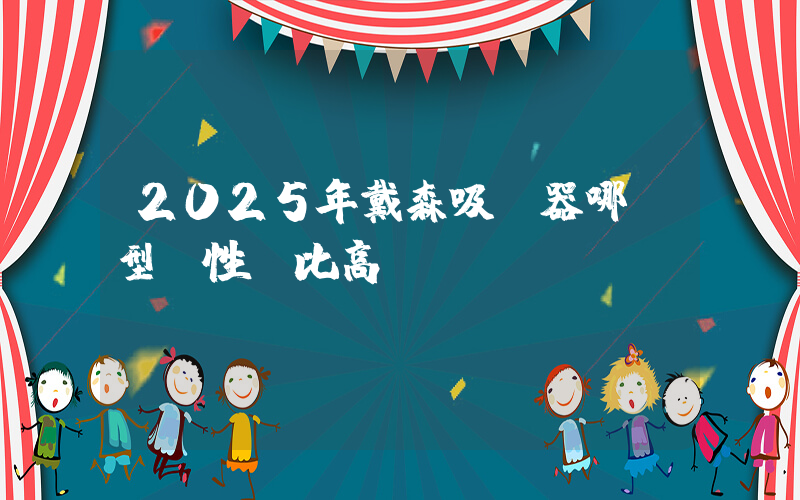 2025年戴森吸塵器哪個型號性價比高插圖