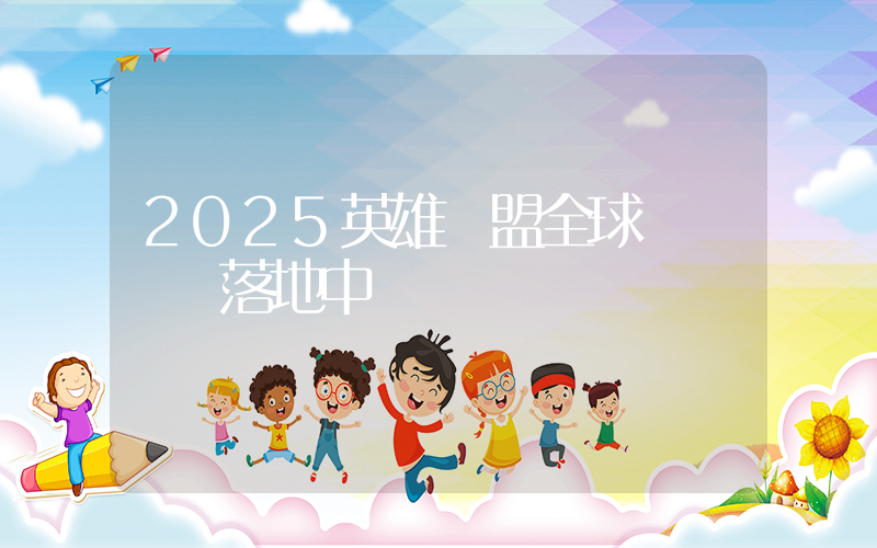2025英雄聯盟全球總決賽將落地中國插圖