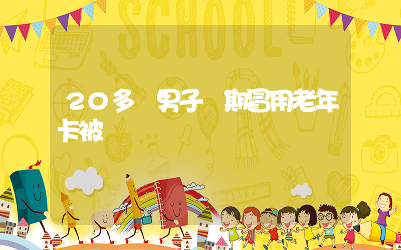 20多歲男子長期冒用老年卡被罰插圖