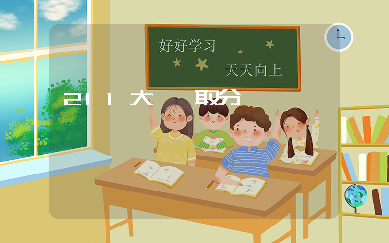 211大學錄取分數線插圖
