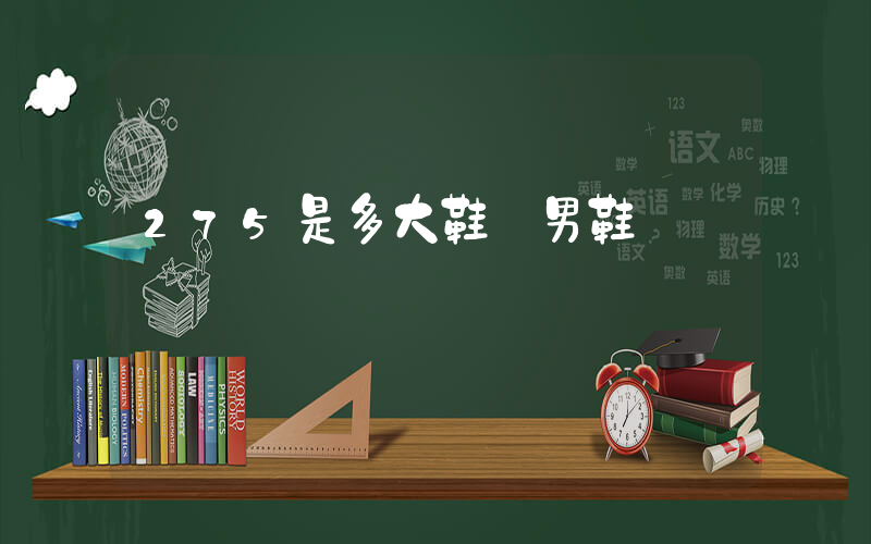 275是多大鞋碼男鞋插圖