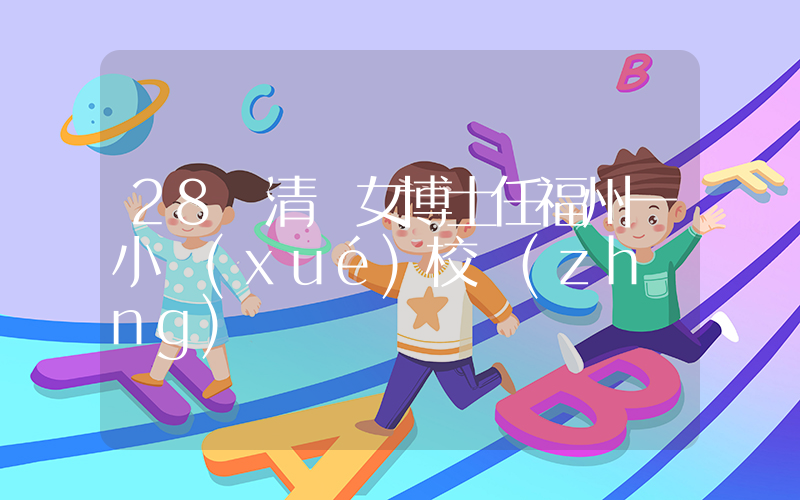 28歲清華女博士任福州一小學(xué)校長(zhǎng)插圖
