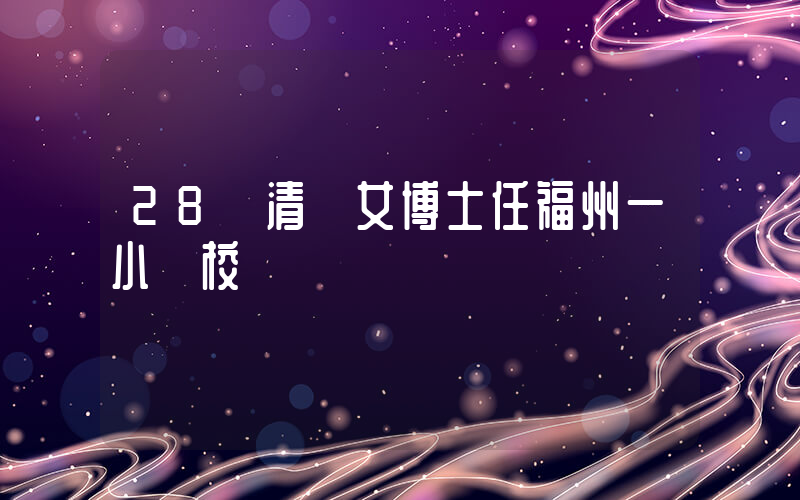 28歲清華女博士任福州一小學校長插圖