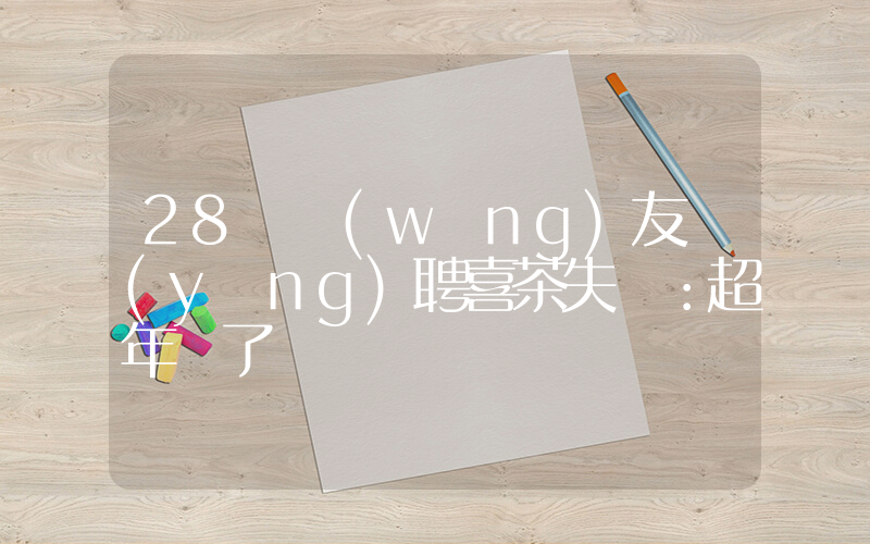 28歲網(wǎng)友應(yīng)聘喜茶失?。撼挲g了插圖