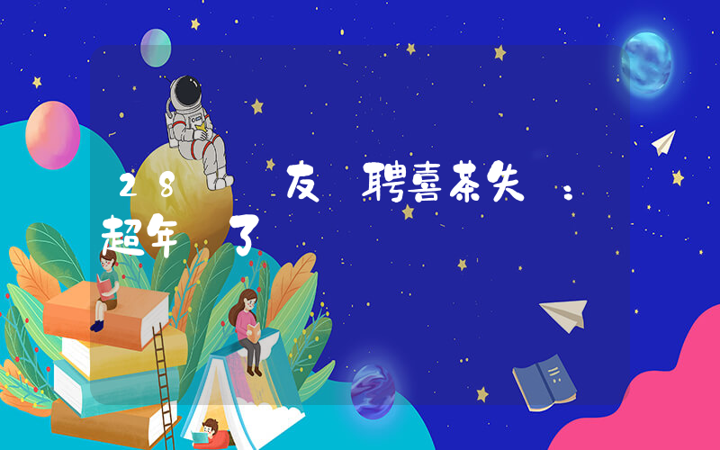 28歲網友應聘喜茶失?。撼挲g了插圖