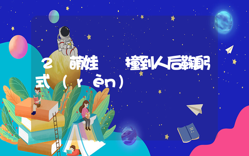 2歲萌娃騎車撞到人后鞠躬式認(rèn)錯插圖