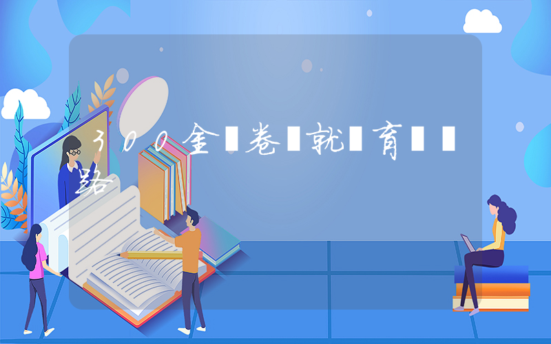 300金長卷鋪就體育強國路插圖