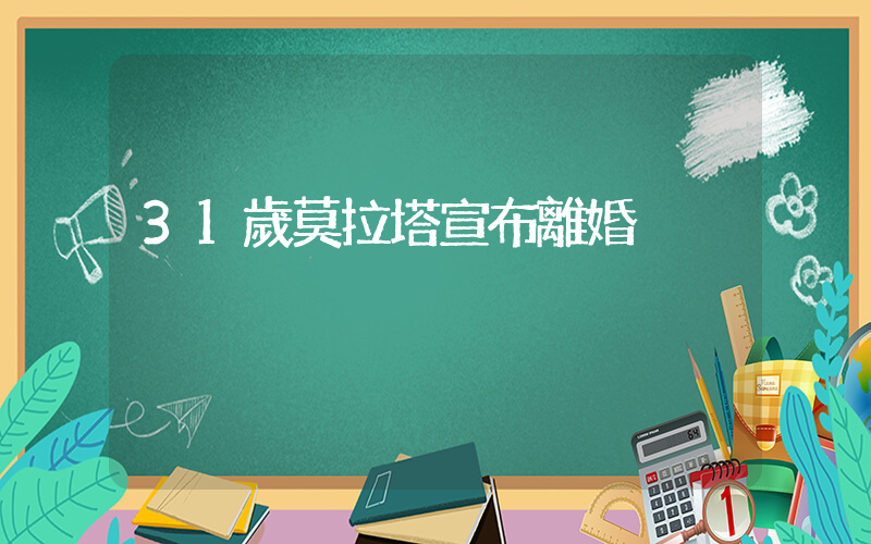 31歲莫拉塔宣布離婚插圖