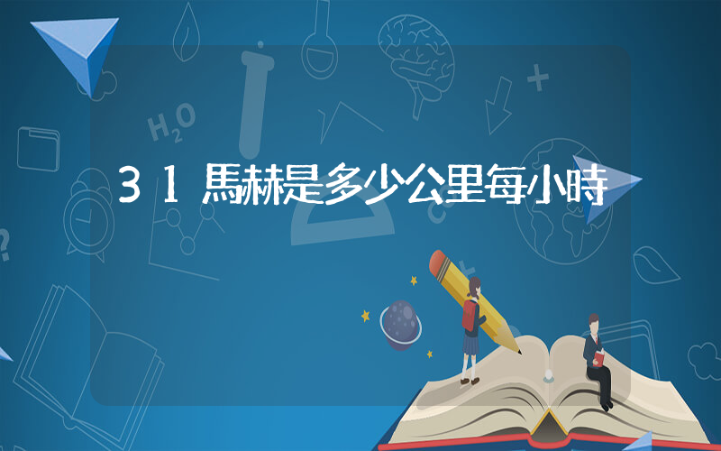 31馬赫是多少公里每小時插圖