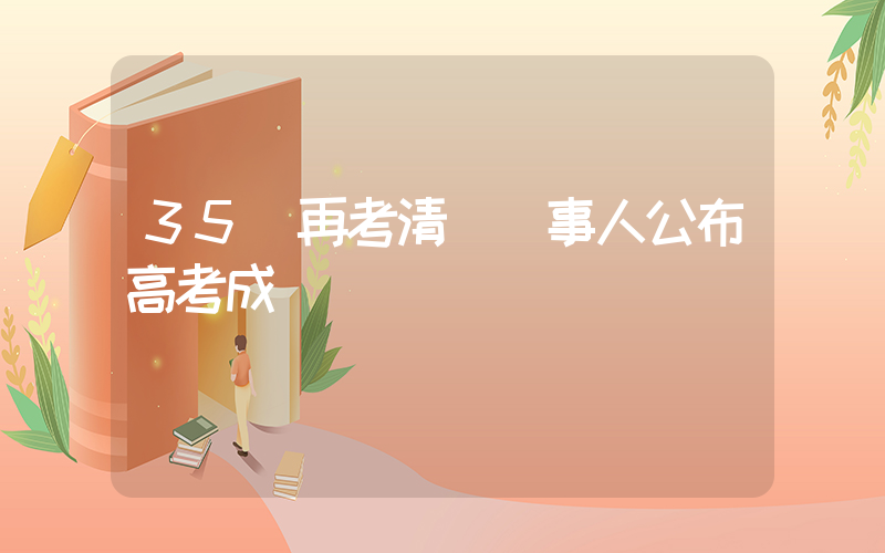 35歲再考清華當事人公布高考成績插圖
