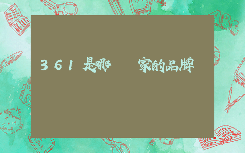 361是哪個國家的品牌插圖