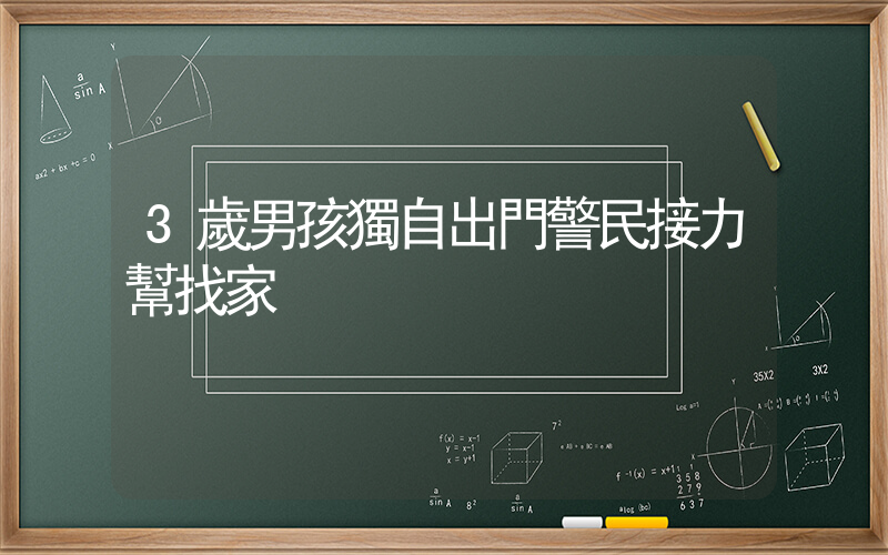 3歲男孩獨自出門警民接力幫找家插圖