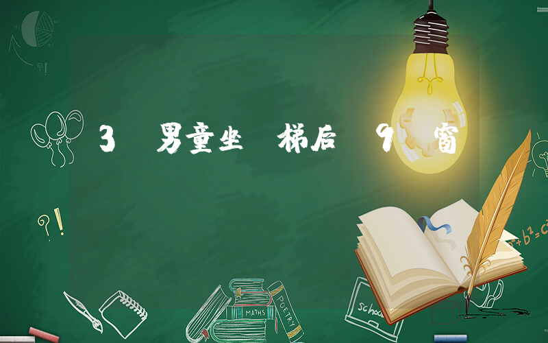 3歲男童坐電梯后從9樓窗戶墜亡插圖