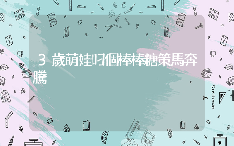 3歲萌娃叼個棒棒糖策馬奔騰插圖
