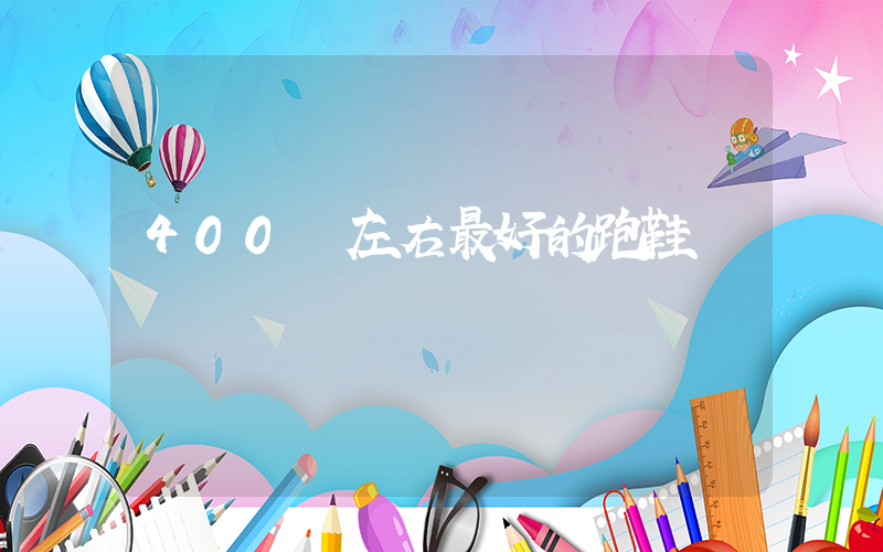 400塊左右最好的跑鞋插圖