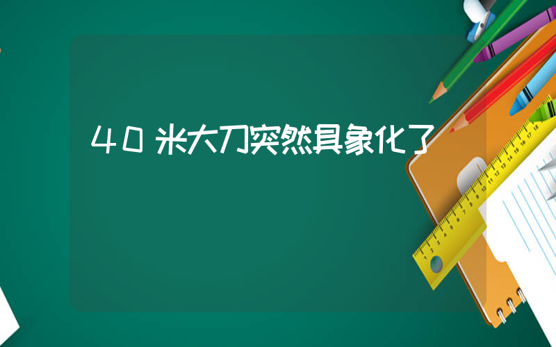 40米大刀突然具象化了插圖