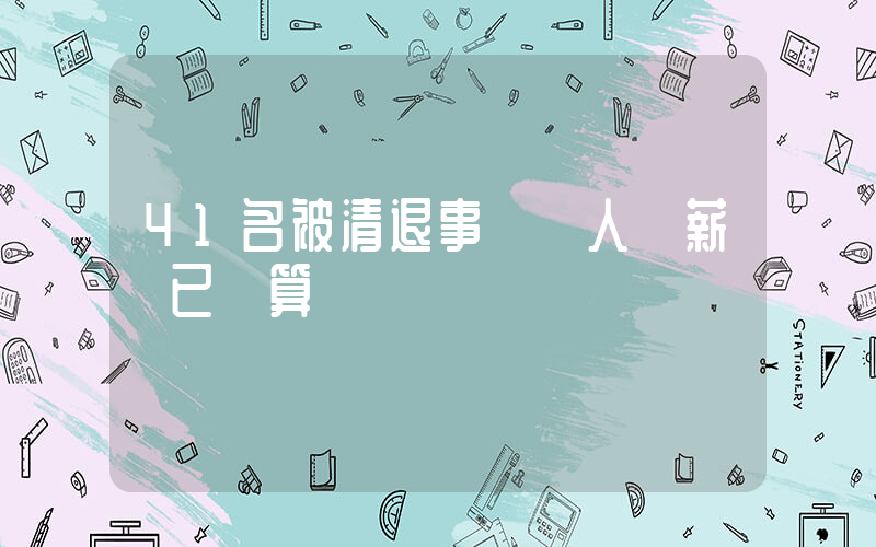 41名被清退事業編人員薪資已結算插圖