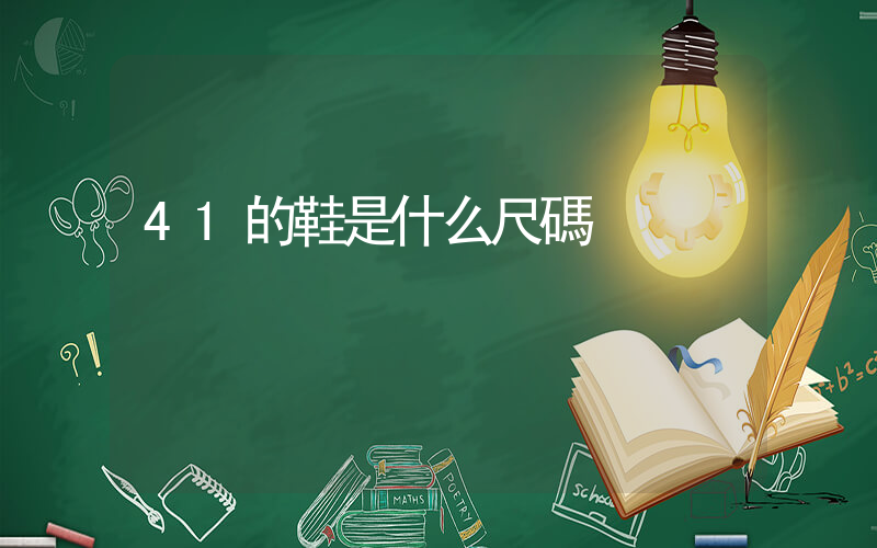41的鞋是什么尺碼插圖