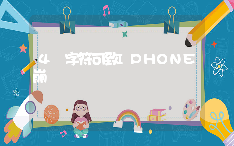 4個字符可致IPHONE崩潰插圖