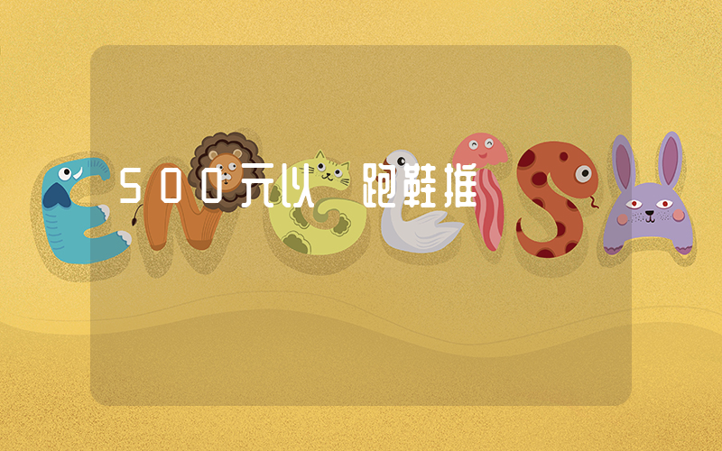 500元以內跑鞋推薦插圖