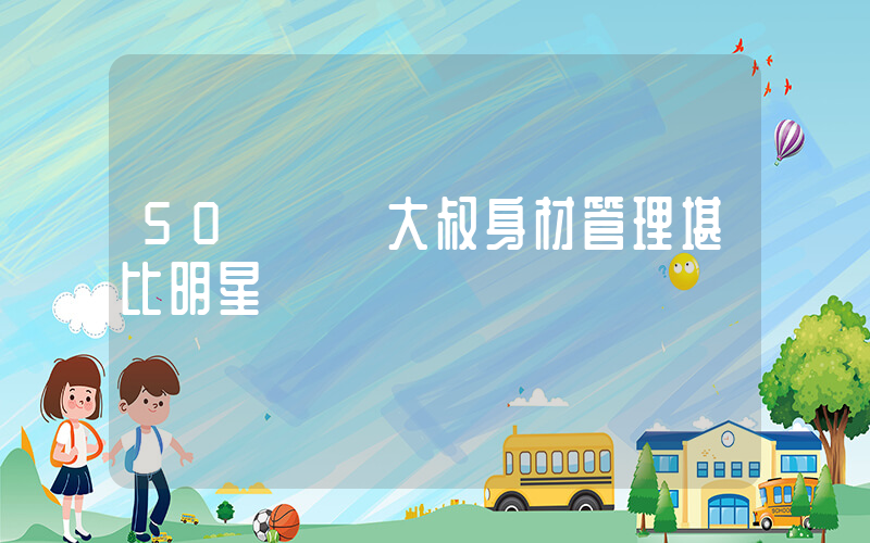 50歲賣魚大叔身材管理堪比明星插圖