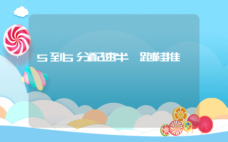 5到6分配速半馬跑鞋推薦插圖