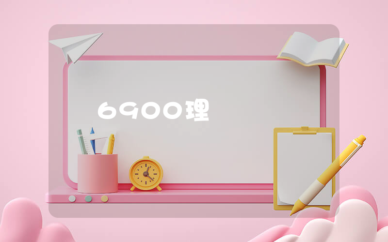 6900理論插圖 6900理論插圖