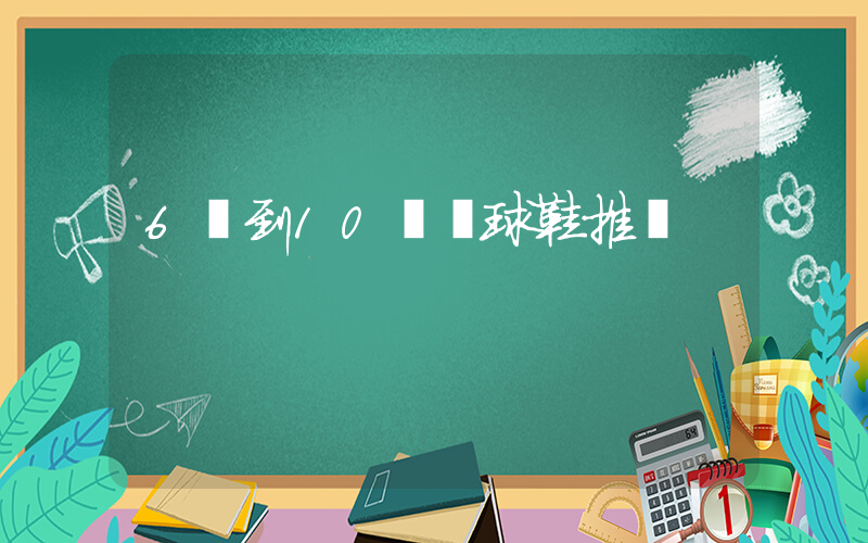 6歲到10歲籃球鞋推薦插圖