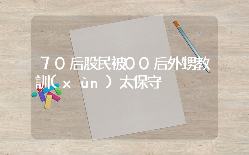 70后股民被00后外甥教訓(xùn)太保守插圖