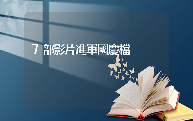 7部影片進軍國慶檔插圖