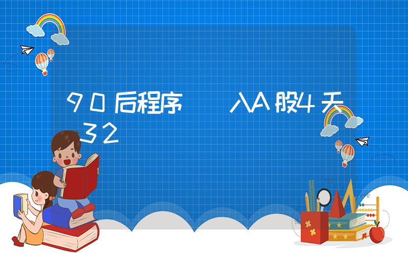 90后程序員殺入A股4天虧32萬插圖