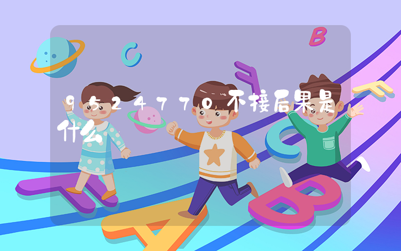 9524770不接后果是什么插圖