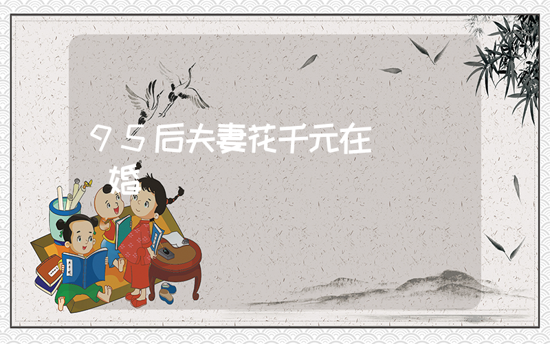 95后夫妻花千元在麥當勞辦婚禮插圖