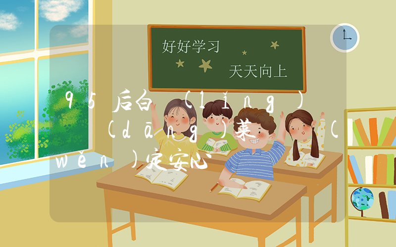 95后白領(lǐng)辭職當(dāng)菜販稱穩(wěn)定安心插圖