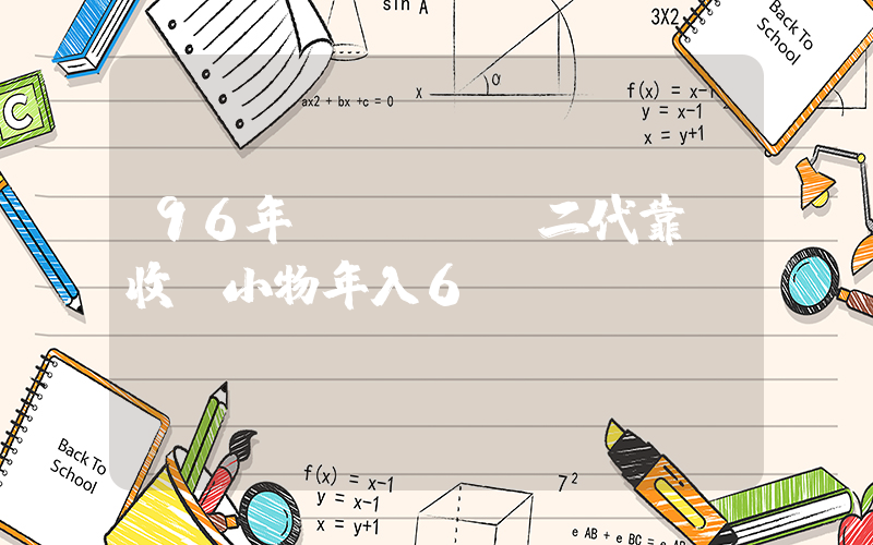 96年負(fù)二代靠賣收納小物年入6億插圖