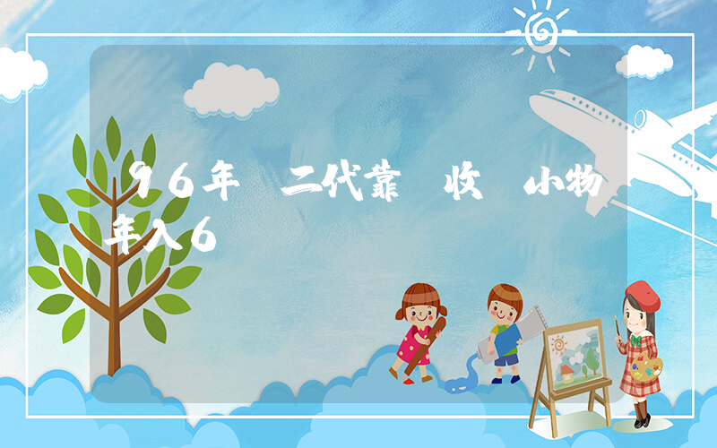 96年負二代靠賣收納小物年入6億插圖