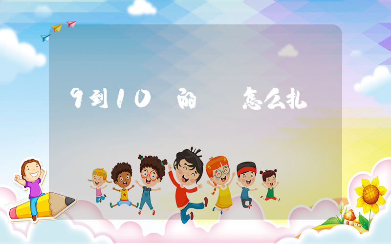 9到10歲的頭發怎么扎插圖