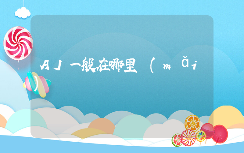 AJ一般在哪里買(mǎi)插圖
