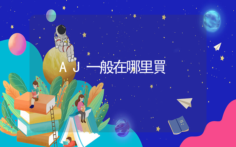 AJ一般在哪里買插圖