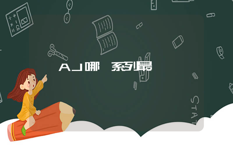 AJ哪個系列最貴插圖