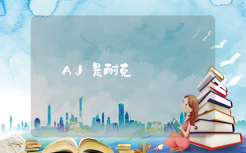 AJ是耐克嗎插圖