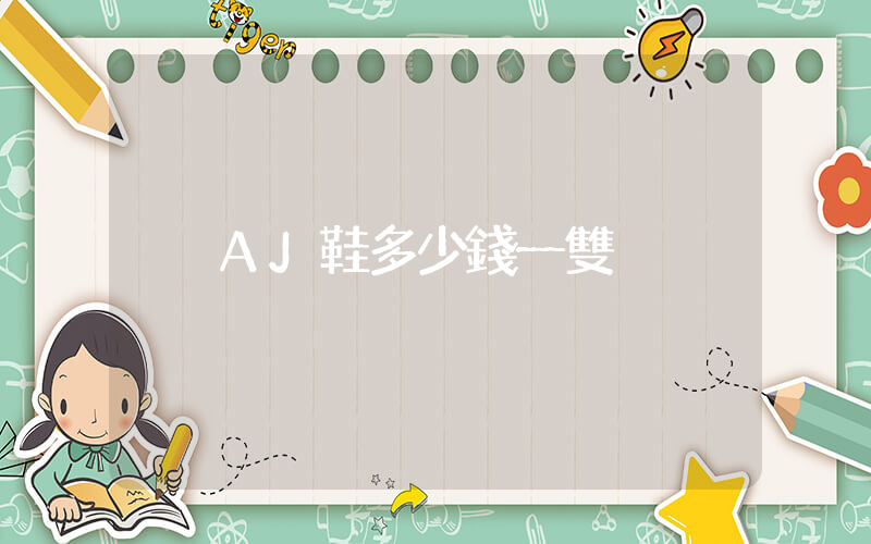 AJ鞋多少錢一雙插圖