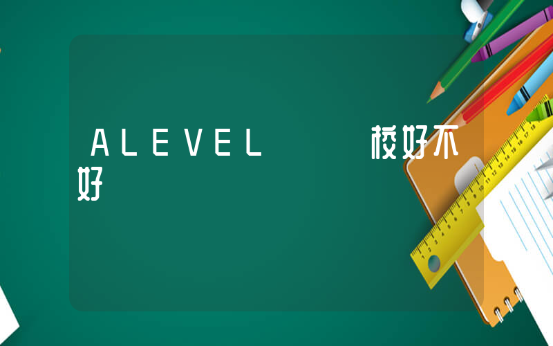 ALEVEL國際學校好不好插圖